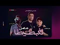 حصريا مهرجان هنعمل لغبطيطا حسن شاكوش عمر كمال حصريا مهرجان هنعمل لغبطيطا حسن شاكوش عمر كمال