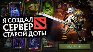 Я Создал Dota 2 Classic | Старая Дота 2014-Го Вернулась!