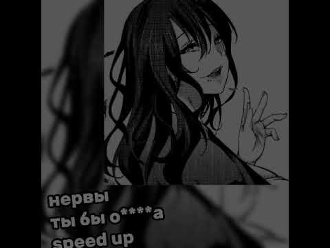 нервы-ты бы о****а speed up