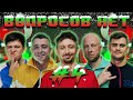 ВОПРОСОВ НЕТ #4 | ЭДИК И САНЁК | НОВОГОДНИЙ ВЫПУСК