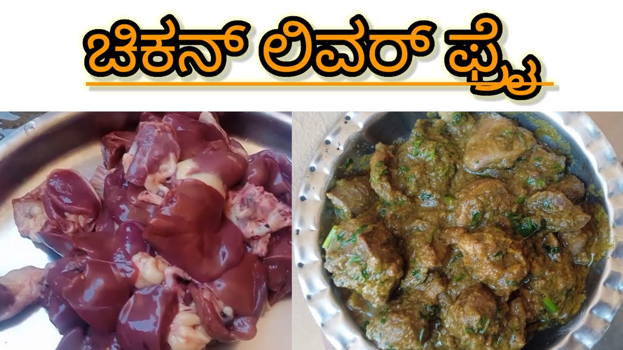 Chicken liver fry| chiken liver and gundkayi fry |chiken fry