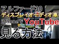 ディスプレイオーディオ装着車のアルファードでYouTubeを見る方法【iPhone編】30後期の方必見！