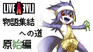 【ライブアライブ】物語集結への道　原始編【ケモノV】