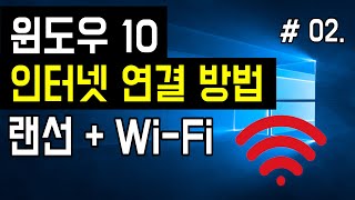 [윈도우10 인터넷 연결 방법] 컴퓨터 인터넷 연결하는법 윈도우10, 노트북 인터넷 랜선 연결, 노트북 와이파이 연결방법, 집에서 인터넷 연결 안될때 screenshot 4