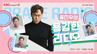 [송진우의 용감한 라디오] 용감한 초대석 with 천둥, 미미 | KBS 240214 방송