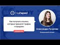 Как получать ссылки, которые приносят трафик и продажи (NaZapad 8)