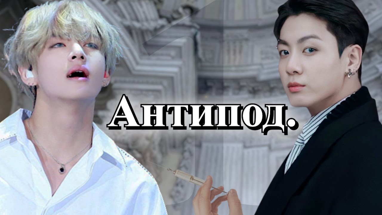 [ПО ГЛАВЕ] ► Антипод. | Безумный Принц | Bangtan Boys (BTS) | Вигуки | Мужская озвучка фанфика