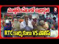 High Tension In Muthojipet | RTC కార్మికులు vs పోలీస్ | RTC Driver Shankar Goud | Bandi Sanjay | RTV