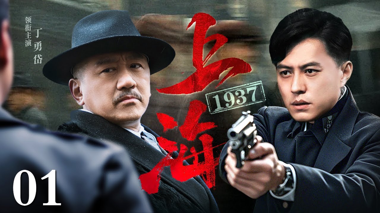 【2025谍战剧】上海1937 01 | 上海滩暗涌流动，叛徒出卖组织情报，特工除奸九死一生（丁勇岱 / 靳东）