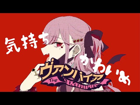 【オリジナルMV】ヴァンパイア/どやりんご【歌ってみたVer.+3】
