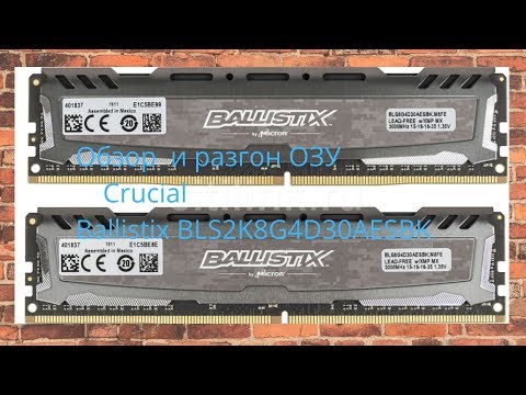 Crucial Ballistix BLS2K8G4D30AESBK. Гайд по простому разгону. Crucial Ballistix BLS2K8G4D30AESBK. Гайд по простому разгону.