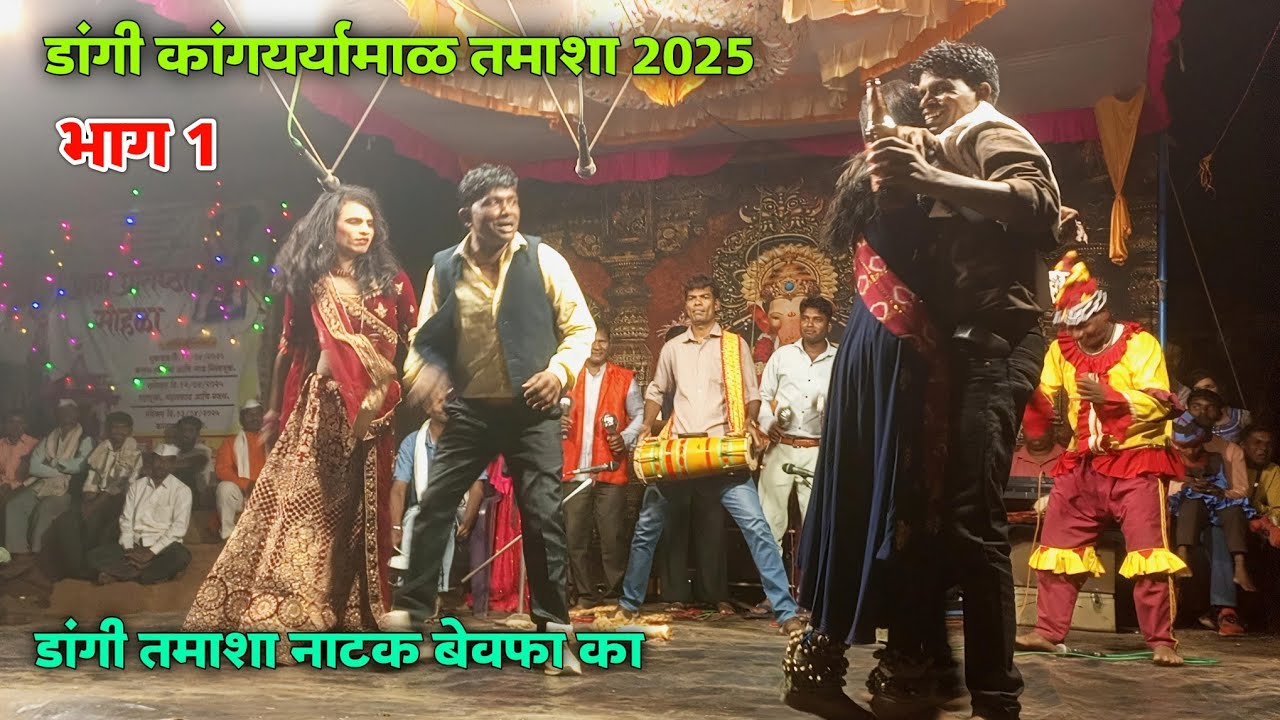 डांगी तमाशा नाटक बेवफा का भाग 1 कांगयर्यामाळ तमाशा सोंगाड्या पार्टी...DANGI TAMASHA KANGREMAL 2025