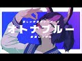 【歌ってみた】オトナブルー / 新しい学校のリーダーズ 【夜更しリデル cover】