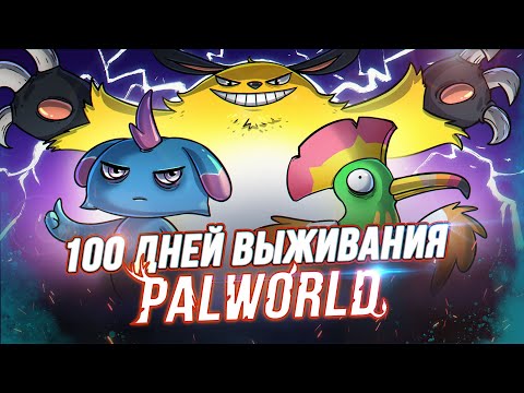 Видео: 100 Дней Выживания в Palworld  - Художественный Летсплей