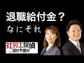 退職給付金
