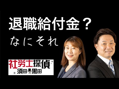 退職給付金