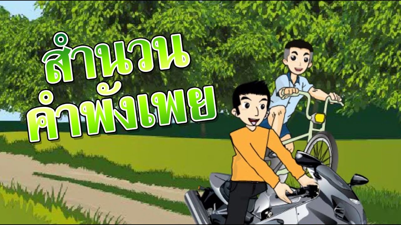 สำนวนคำพังเพย - สื่อการเรียนการสอน ภาษาไทย ป.5