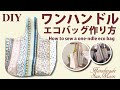 【ワンハンドルのエコバッグの作り方DIY】簡単な買い物バッグ／型紙不要／sewing tutorial