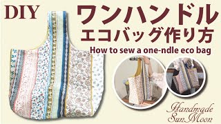 【ワンハンドルのエコバッグの作り方DIY】簡単な買い物バッグ／型紙不要／sewing tutorial
