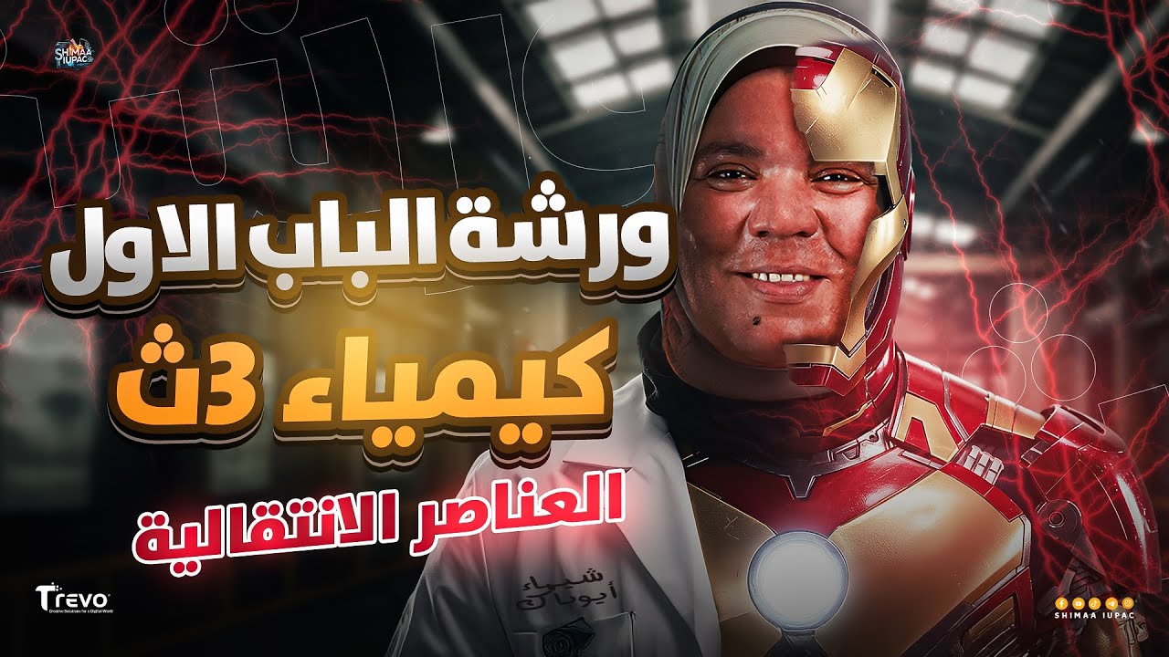 ورشة مراجعة الباب الأول كيمياء | العناصر الانتقالية والحديد | تالتة ثانوي 2026 مع شيماء أيوباك