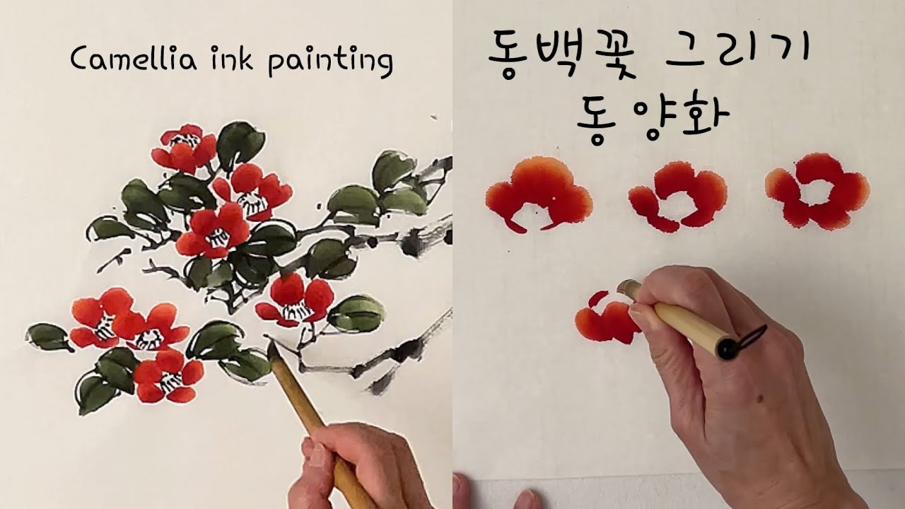 동백꽃 그리는법- 동양화, 꽃 그리는법- camellia oriental ink painting(3배속+꽃 그리는법+정상속도 조색포함)