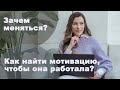 Как найти мотивацию, которая работает?