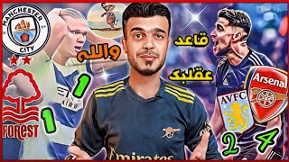 ارسنال واستون فيلا 4-2 مانشستر سيتي يتعثر امام نوتنغهام 1-1 الدوري الانجليزي المجنون