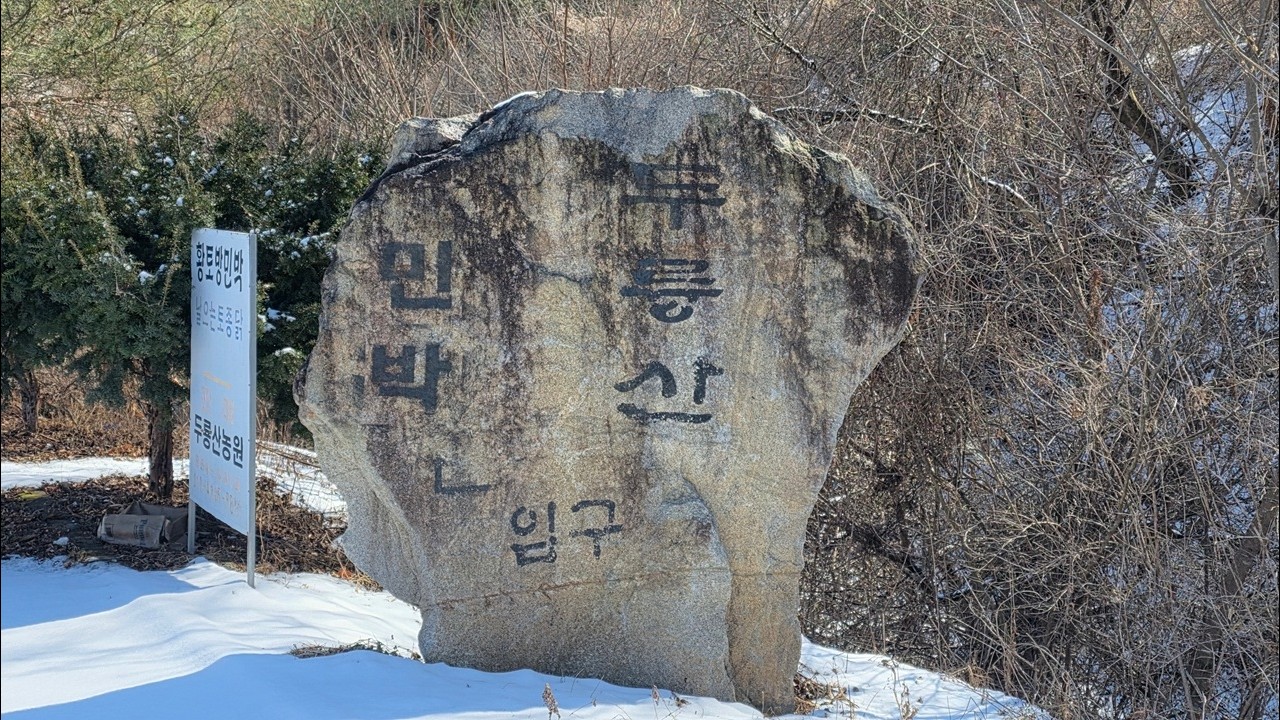 [2026년 2월 25일] 충주 물레산 초행 가이드: 수주팔봉 주차장 - 두륭산 마을 입구 - 두룽산 - 물레산 - 윗터마을