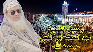 رحيل الشيخ عبد الحميد أبو النعيم عن عمر 65 سنة