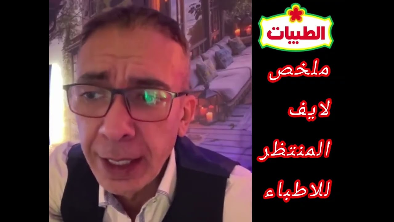 لايف مهم جدا للاطباء وغير الأطباء 