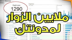 طريقة جديدة لإحظار ملايين الزوار و زيادة أرباحك - بالدليل والاثبتات