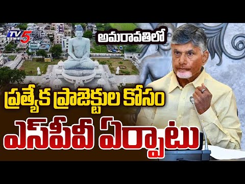 అమరావతి ప్రాజెక్టుల కోసం ఎస్‌పీవీ..SPV Formed For Amaravati Development Works | CM Chandrababu Naidu - TV5NEWS