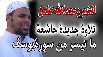 اروع تلاوة تسمعها من سورة يوسف | تلاوة باكية للشيخ عبدالله كامل
