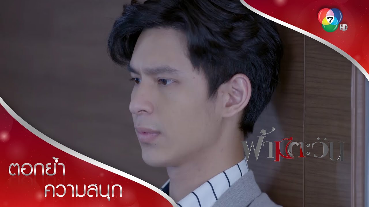 ผู้ชายปากร้ายที่หวังดีกับทุกคน | ตอกย้ำความสนุก ฟ้ามีตะวัน EP.11 | Ch7HD