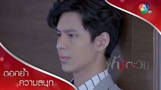 ผู้ชายปากร้ายที่หวังดีกับทุกคน | ตอกย้ำความสนุก ฟ้ามีตะวัน EP.11 | Ch7HD