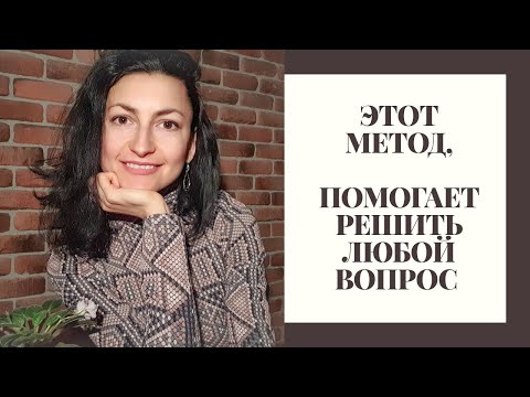 МЕТОД, ПОМОГАЮЩИЙ РЕШИТЬ ЛЮБОЙ ВОПРОС - БЕЗЛОГИЧНЫЙ МЕТОД