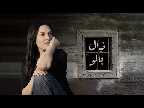 ميس حرب ني ال بالو Nyal Balu Mais Harb