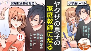 【漫画】借金まみれの高校生が、ヤクザの息子の家庭教師になって借金を返済する話。