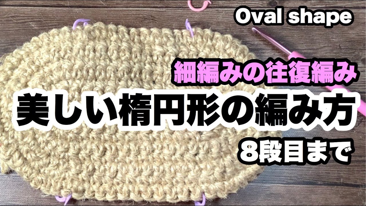 美しい楕円形の編み方 細編み 往復編みhow To Crochet Oval Shape 8 Rows Youtube 美しい楕円形の編み方 細編み 往復編みhow To Crochet Oval Shape 8 Rows Youtube