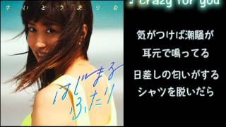 さいとうまりな - crazy for you - Lyric