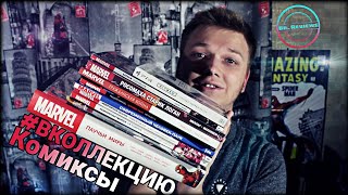 КОМИКСЫ #ВКОЛЛЕКЦИЮ КОМИКСЫ #ВКОЛЛЕКЦИЮ