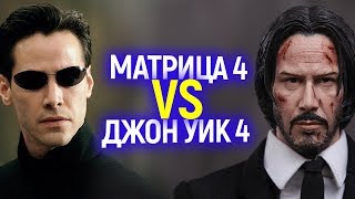 МАТРИЦА 4 БРОСАЕТ ВЫЗОВ НОВОМУ ДЖОНУ УИКУ! ДАТА ПРЕМЬЕРЫ УЖЕ ИЗВЕСТНА