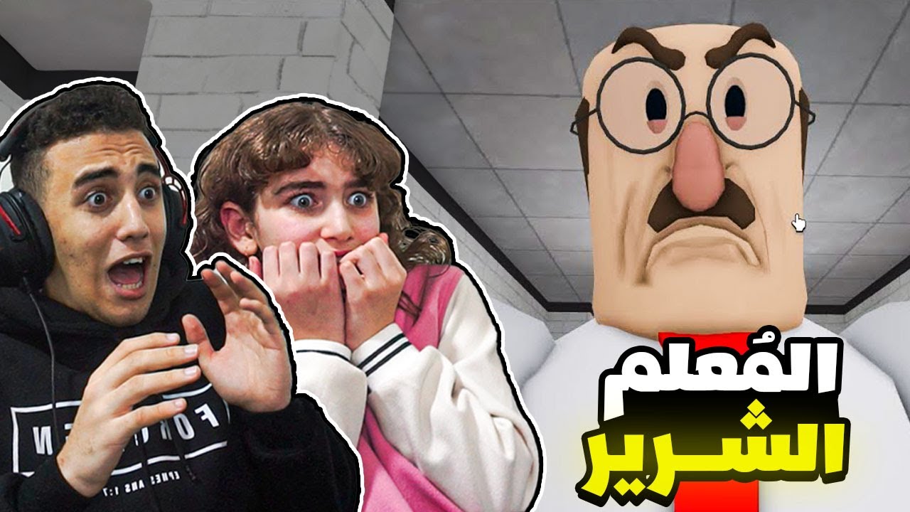 المُعلم الشرير حبسنا 😭 | Roblox Evil Teacher