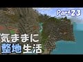 【マインクラフト】気ままに整地生活Part23【ゆっくり実況】