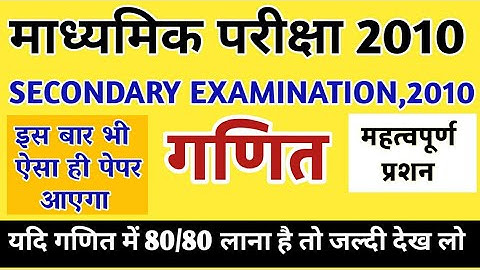गणित || बोर्ड परीक्षा पेपर || कक्षा 10 || Rajasthan Board Exam Paper || 2010 || Imp For Board