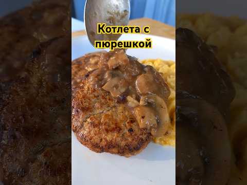 Котлета с пюрешкой