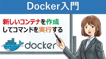 【Docker入門】新しいコンテナを作成してコマンドを実行する