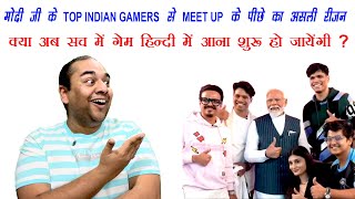 PM MODI JI के Top INDIAN Gamers से Meet Up के पीछे का असली रीज़न | क्या अब गेम हिन्दी में आयेंगी ?