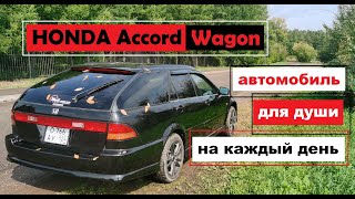 HONDA Accord Wagon 6gen - красим губки, глазки и лапки