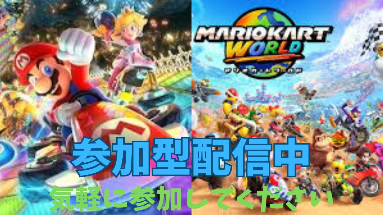 マリオカート ワールド】少しでも多く来てほしい初見さん、参加型配信